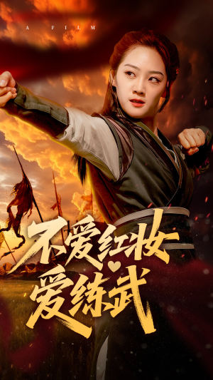 《不爱红妆爱练武》（64集）畅享短剧精彩一追到底