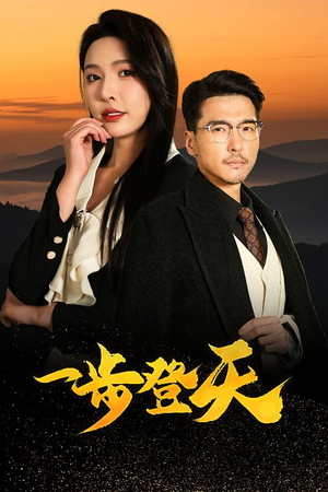 《一步登天》（70集）畅享短剧精彩全集观看