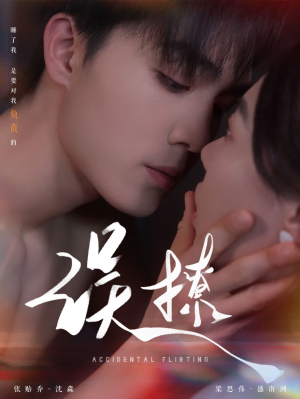 《误撩》（74集）免费短剧畅享追不停