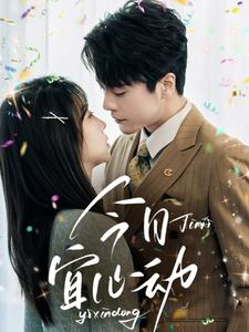 《今日宜心动》（73集）精彩短剧在线看不停