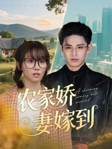 农家娇妻嫁到（135集）大结局太过瘾了