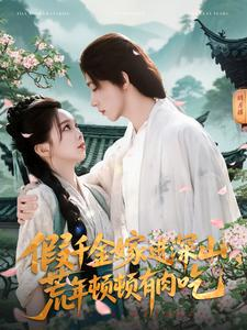 《假千金嫁进深山，荒年顿顿有肉吃》（118集）热播短剧全集在线畅看