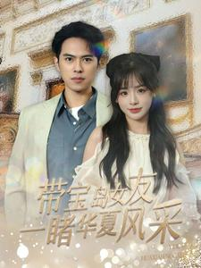 《带宝岛女友一睹华夏风采》（80集）精彩短剧一集不落看