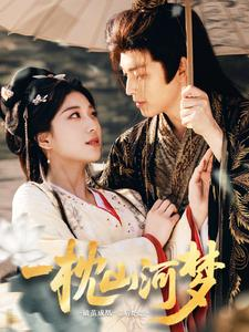 《一枕山河梦》（76集）免费在线短剧全集追完