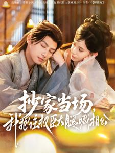 《抄家当场，我抱住权臣大腿喊相公》（80集）看短剧一集接一集过瘾