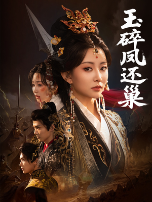 《玉碎凤还巢》（60集）免费短剧畅快看个过瘾