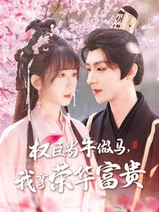 《权臣当牛做马，我享荣华富贵》（122集）短剧热播全集在线直追