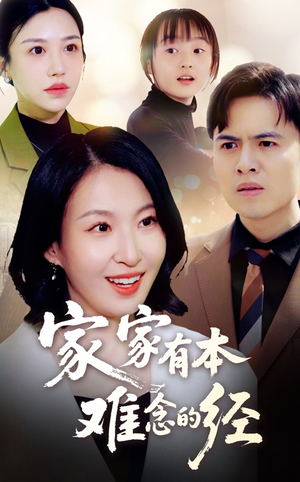 《家家有本难念的经》（59集）短剧在线速看精彩无限
