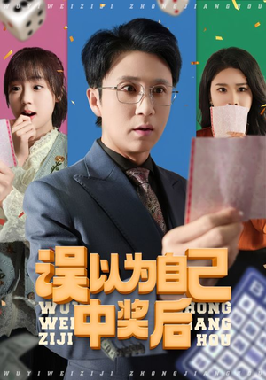 《误以为自己中奖后》（52集）精彩短剧免费畅快追