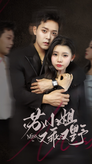 《苏小姐又乖又野》（51集）精彩短剧免费在线看全