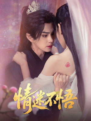 《情迷不悟》（67集）免费短剧一集不落追