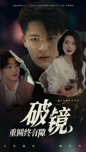 《破镜重圆终有隙》（60集）短剧畅享全集无广告看