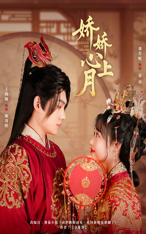 《娇娇心上月》（61集）免费短剧全集追剧必备