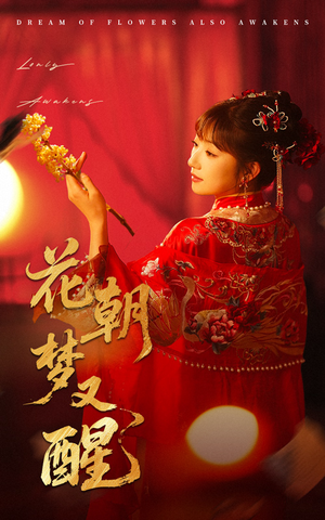 《花朝梦又醒》（35集）在线短剧全集免费观赏