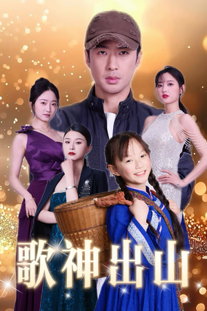 《歌神出山》（37集）热门短剧一口气追完超嗨