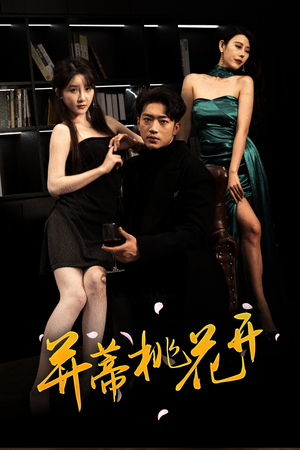 《并蒂桃花开&双生烬》（39集）看短剧全集过足戏瘾