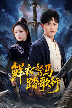 《鲜衣驽马踏歌行》（57集）在线短剧免费看不停