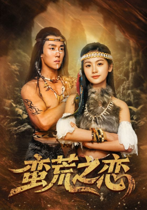 《蛮荒之恋》（71集）短剧全集免费在线畅看