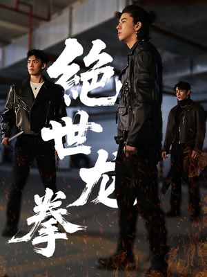 《绝世龙拳》（32集）免费短剧精彩一集不落