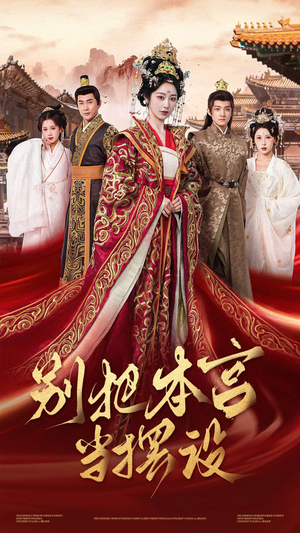 《别把本宫当摆设》（60集）短剧全辑畅享追剧体验