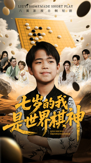 《七岁的我是世界棋神》（64集）免费看短剧精彩不停