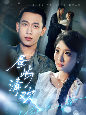 《昼屿清欢》（63集）免费看短剧完整全集