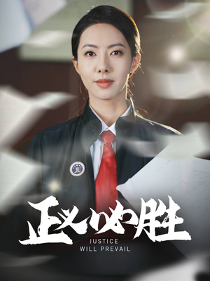 《正义必胜》（46集）畅享短剧完整版观看