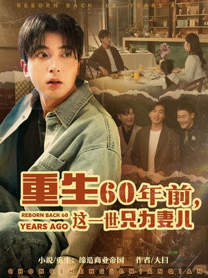 《重生60年前，这一世只为妻儿》（72集）畅享短剧完整版观看