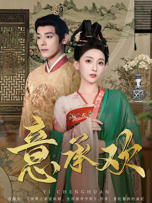 《意承欢》（92集）短剧精彩剧情追到底