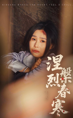 《涅槃烈春寒》（30集）在线看短剧完整版来袭