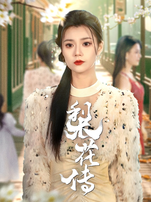 《梨花传》（69集）看短剧全集免费畅享