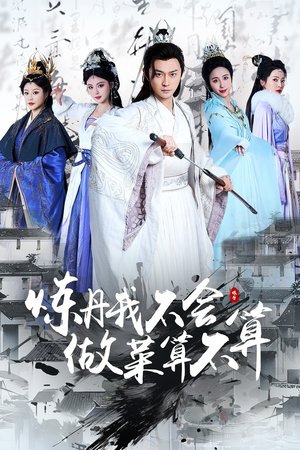 《炼丹我不会做菜算不算》（97集）热门短剧免费全集观看