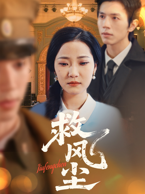 救风尘（80集） 抢先看新短剧