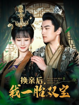 《换亲后，我一胎双宝》（126集）全集短剧免费观看