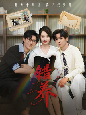 《错养》（56集）免费在线短剧全集尽情追