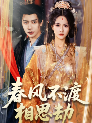 《春风不渡相思劫》（77集）在线追短剧全集无阻