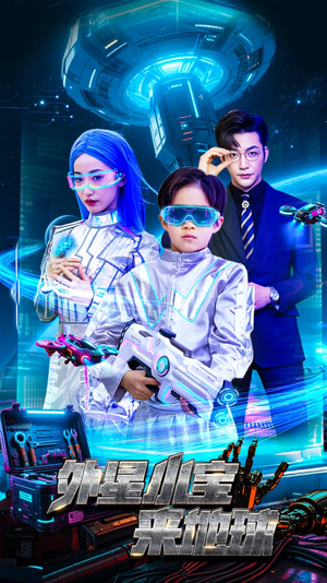 外星小宝来地球(55集)  外星小宝来地球(55集) 在哪个平台看好