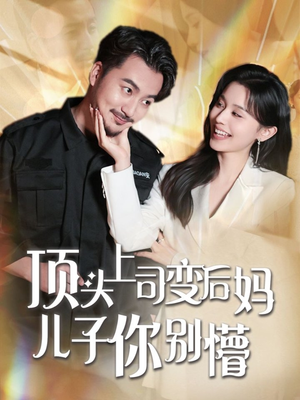 《顶头上司变后妈儿子你别懵》（72集）精彩短剧免费全集看