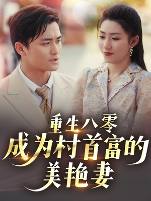 《重生八零成为村首富的美艳妻》（85集）在线追短剧精彩全集