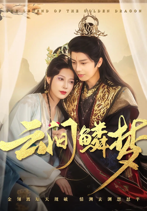 《云间鳞梦》（54集）看短剧全集免费不卡顿