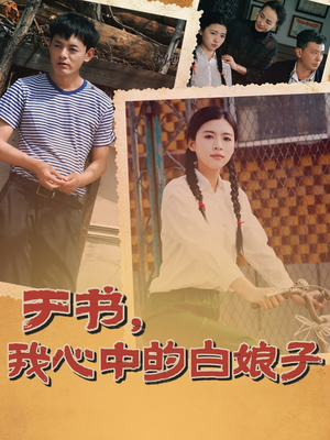 《于书，我心中的白娘子》（73集）短剧精彩剧情一追到底