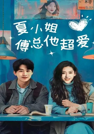 《夏小姐傅总他超爱》（74集）在线短剧精彩剧情追不停