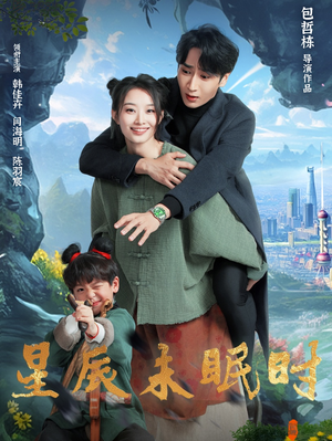 《星辰未眠时》（125集）免费短剧全集一网打尽