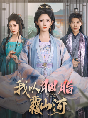 《我以胭脂覆山河》（79集）短剧全集免费在线追完