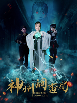 神州调查局(62集)  神州调查局(62集) 深深爱上这部剧