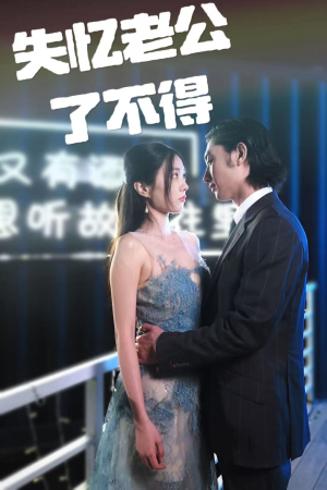 《失忆老公了不得》（35集）短剧免费看解锁甜蜜剧情