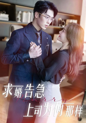 求婚告急上司为何那样(70集)  求婚告急上司为何那样(70集) 分享热门短剧