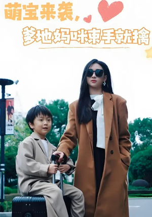 《萌宝来袭爹地妈咪束手就擒》（73集）在线速看短剧全集