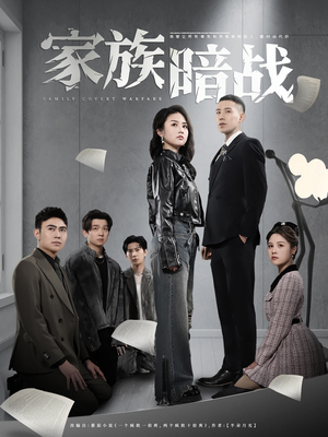 《家族暗战》（83集）短剧剧情在线全解锁