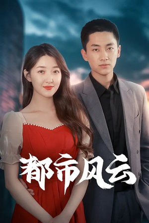 《都市风云》（86集）看短剧全集过足戏瘾